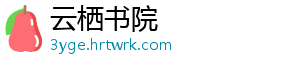 云栖书院